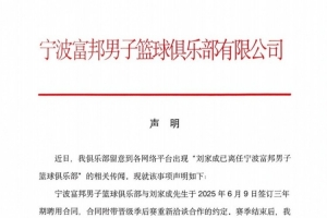 寧波男籃發(fā)布聲明：與劉家成的聘用合同仍在履約期內(nèi)！配圖