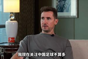 克洛澤：我關(guān)注中國足球不多，但真心期待能有中國球員出現(xiàn)在德甲配圖