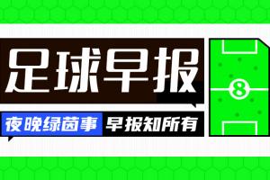 早報(bào)：爭(zhēng)鋒相對(duì)！老佛爺官宣穆帥科納特，里克爾梅承諾簽哈蘭德配圖