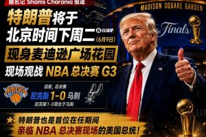 首位出席NBA總決賽的現(xiàn)任總統(tǒng)！Shams：特朗普將在麥迪遜觀看G3配圖