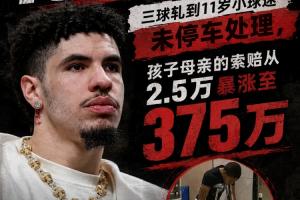 十天后開(kāi)審!三球開(kāi)車(chē)軋兒童小腳致骨折 索賠2.5萬(wàn)暴漲至375萬(wàn)配圖