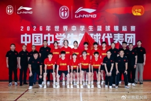 2026年世界中學(xué)生籃球錦標(biāo)賽中國(guó)女隊(duì)名單揭曉:許夢(mèng)伊領(lǐng)銜配圖