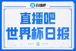 直播吧世界杯DAY1日報：墨西哥開門“紅”，韓國逆轉(zhuǎn)但孫興慜失意配圖