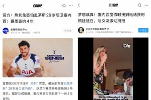接事業(yè)運！塞內西昨天加盟熱刺年薪翻倍，今天被補招參加世界杯配圖