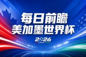 世界杯第2比賽日前瞻：加拿大能否破“0勝”，美國(guó)要啃“硬骨頭”配圖