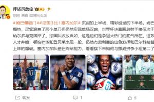 詹?。耗钒团迓裏崛阅茈p響 法國(guó)收放自如這就是奪冠大熱的底氣配圖