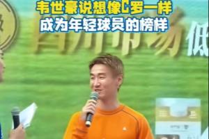 韋世豪：我希望像C羅一樣，給年輕球員做一個很好的榜樣配圖
