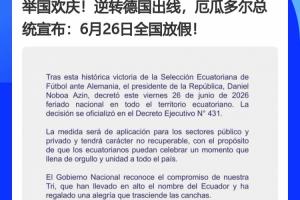 德國(guó)成為背景板x2！厄瓜多爾、巴拉圭全國(guó)放假，皆拜德國(guó)所“賜”配圖