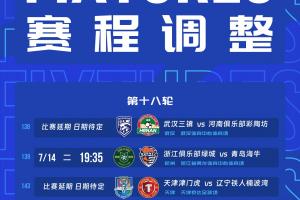 官方：受臺風的影響，浙江vs海牛、三鎮(zhèn)vs河南、津門虎vs鐵人延期配圖