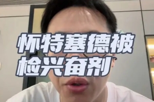 解說：對于白邊籃協(xié)處理的力度和速度在類似的案件里是非?？斓呐鋱D