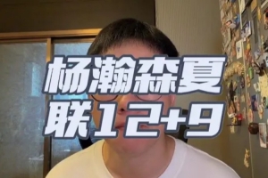 解說(shuō)：楊瀚森夏聯(lián)首秀我覺(jué)得是符合期待的 失誤/籃板拼搶需加強(qiáng)配圖