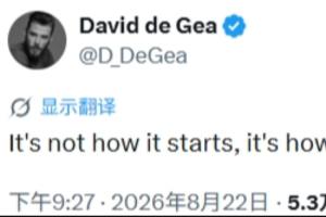曼聯0-2赫爾城！德赫亞發(fā)文鼓勵老東家：重要的不是開始 而是結束配圖