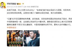 詹?。骸袄匣l(fā)威”赫爾城戰(zhàn)斗力強，紅魔似乎還在踢季前熱身賽配圖