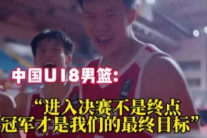 中澳U18男籃決賽前互相喊話 中國U18男籃：冠軍才是我們最終目標(biāo)配圖