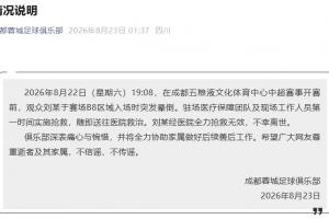 蓉城官方：一觀眾賽前突發(fā)暈倒，經(jīng)醫(yī)院全力搶救無(wú)效，不幸離世配圖