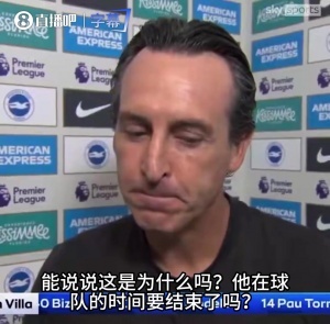新“名場面”！記者追問沃特金斯沒進(jìn)大名單，埃梅里：沉默是金配圖