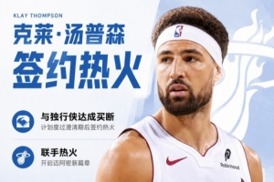 隊(duì)記：克萊合同第一年為560萬 次年為588萬的球員選項(xiàng)配圖