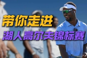 湖人隊內(nèi)錦標(biāo)賽幕后原聲放送！高爾夫球場歡樂多 全員綜藝感拉滿配圖