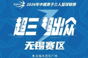 ??月圓開(kāi)戰(zhàn)！2026年超三聯(lián)賽無(wú)錫大區(qū)賽中秋啟幕配圖