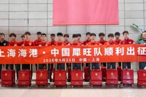 上海海港·中國犀旺隊赴法國歐塞爾出征儀式在上汽浦東足球場舉行配圖